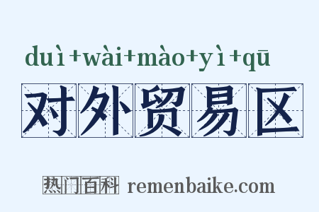 对外贸易区是什么意思的图片